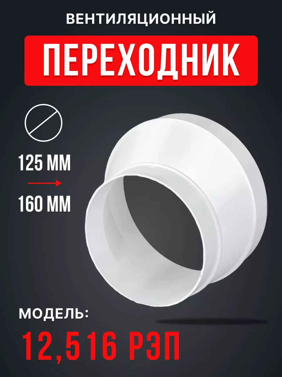 Переходник вентиляционный 125/160 РЭП для круглых каналов