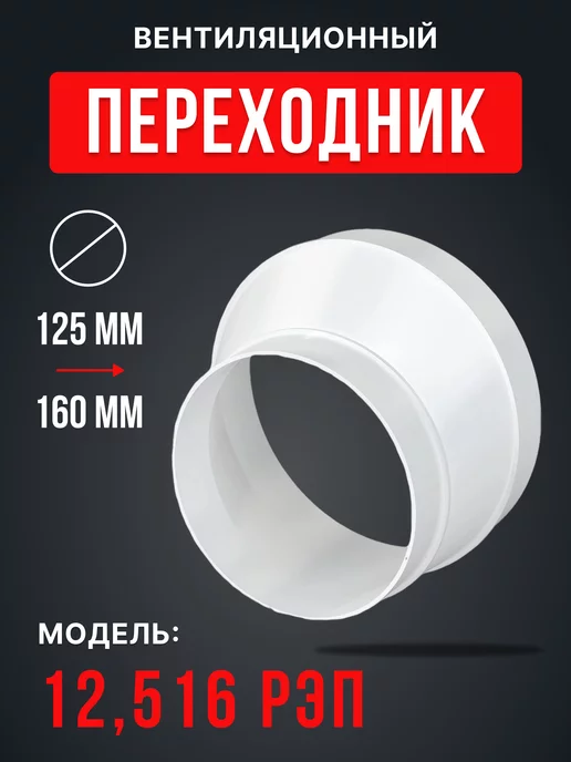 ERA Переходник вентиляционный 125 160 РЭП для круглых каналов, белый