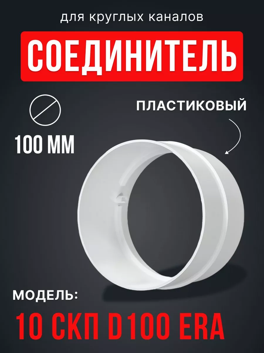 Соединитель вентиляционный 100 для круглых воздуховодов СКП