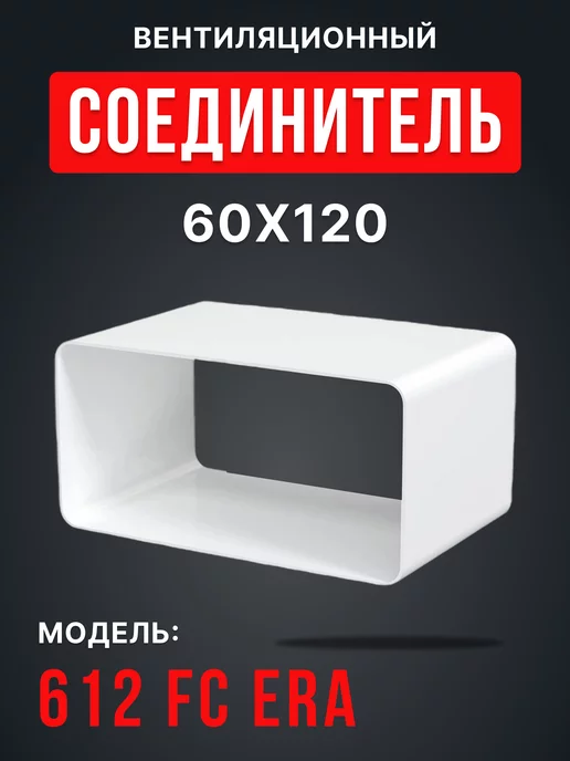ERA Соединитель вентиляционный 60х120 плоский фасонный FC, 60x120