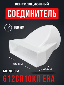 Переходник 612СП10КП с сечением 60×120 мм, D100 мм Era 66899077 купить за 223 ₽ в интернет-магазине Wildberries