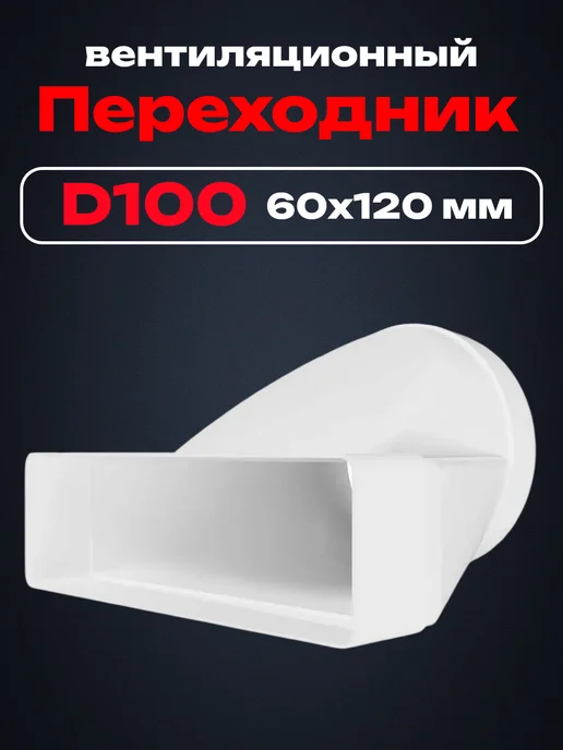 ЭРА Переходник 612СП10КП с сечением 60×120 мм, D100 мм, 60x120 мм