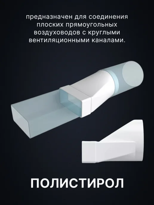 ЭРА Переходник 612СП10КП с сечением 60×120 мм, D100 мм, 60x120 мм, фото 2