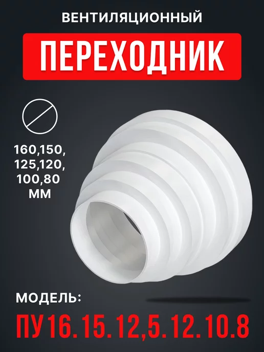 ERA Переходник вентиляционный 160,150,125,120,100,80 мм ПУ, белый