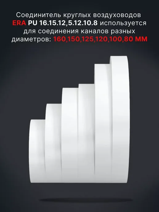 ERA Переходник вентиляционный 160,150,125,120,100,80 мм ПУ, белый, фото 3