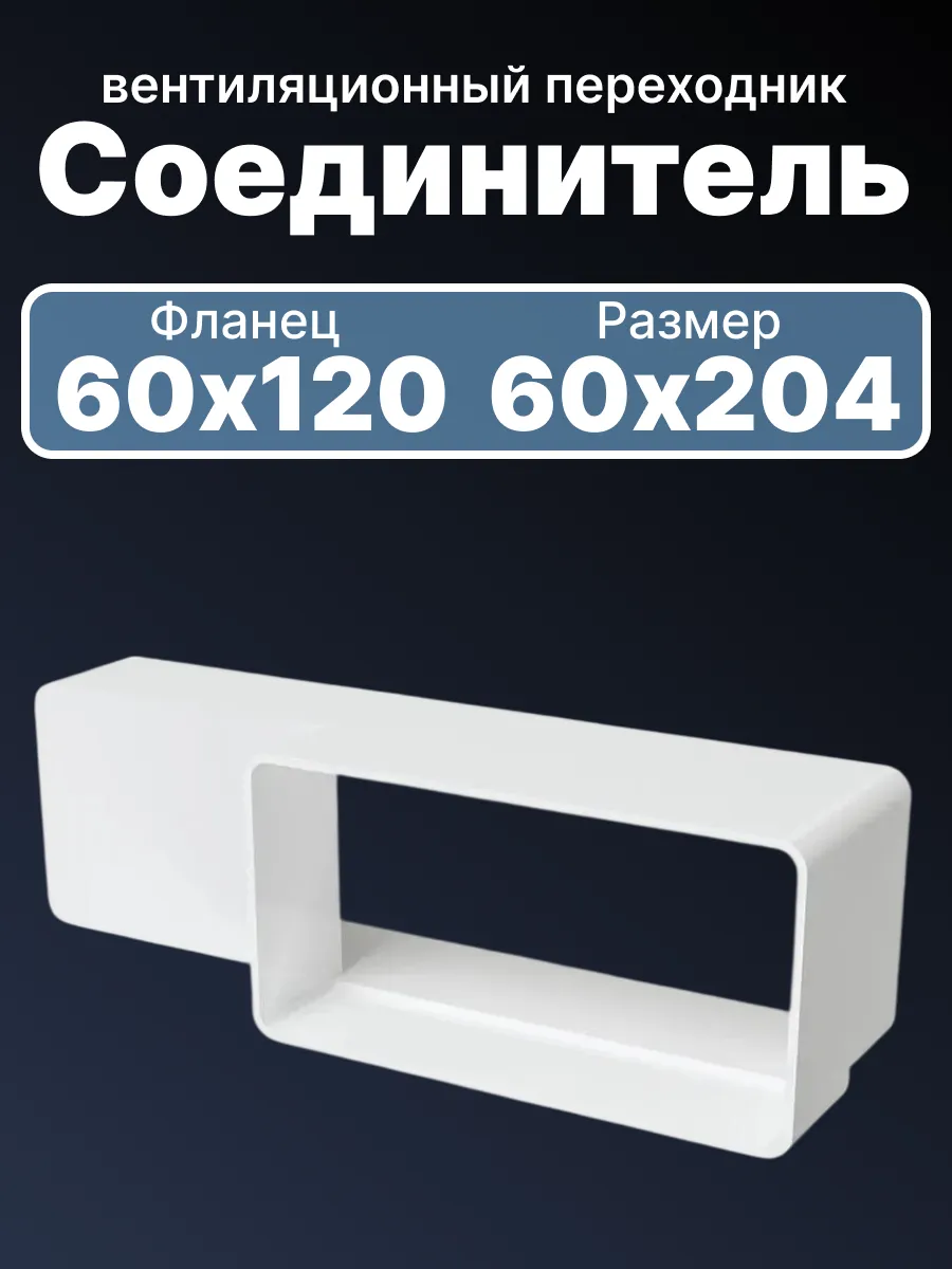 612РП20П Соединитель вентиляционный переходник 60х120 60х204
