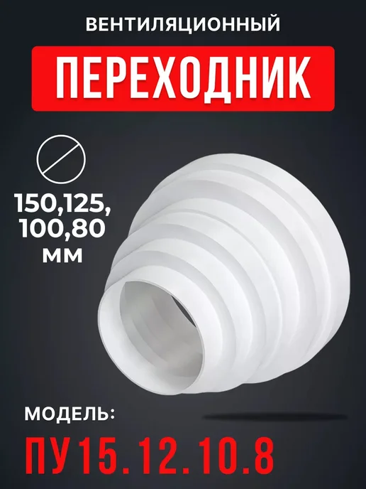 ERA Переходник вентиляционный 150,125,100,80 мм ПУ15.12.10.8, белый