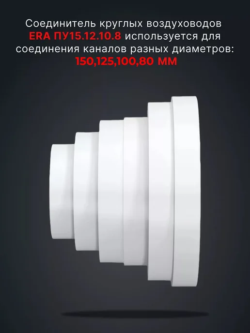 ERA Переходник вентиляционный 150,125,100,80 мм ПУ15.12.10.8, белый, фото 2