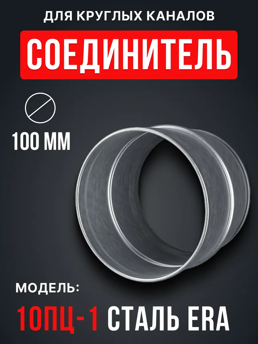 Соединитель для круглых каналов 10ПЦ-1 d100