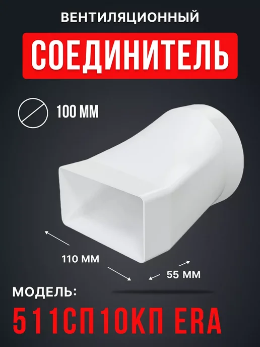 ЭРА Соединитель вентиляционный 100 - 55х110 пластик СПКП, 55x110