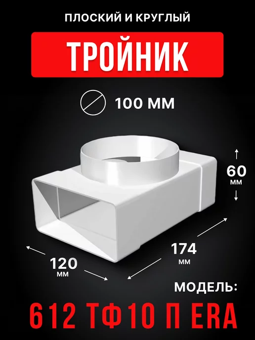 ERA Тройник вентиляционный 100 60х120 плоский и круглый ТФП, 60x120