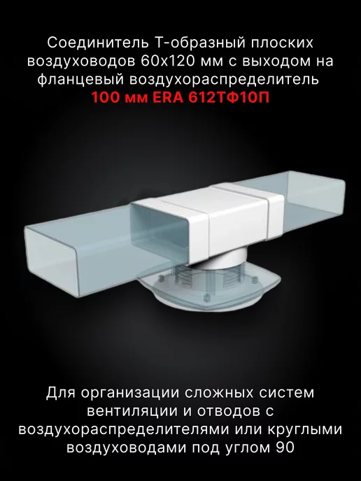 ERA Тройник вентиляционный 100 60х120 плоский и круглый ТФП, 60x120, фото 2