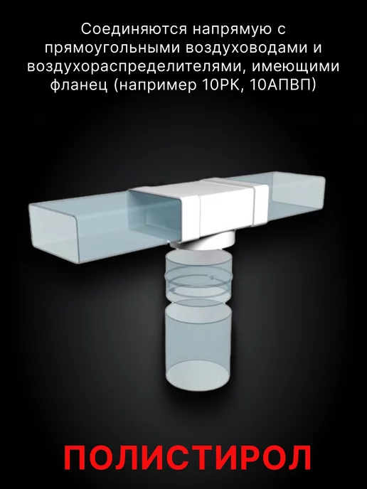 ERA Тройник вентиляционный 100 60х120 плоский и круглый ТФП, 60x120, фото 3