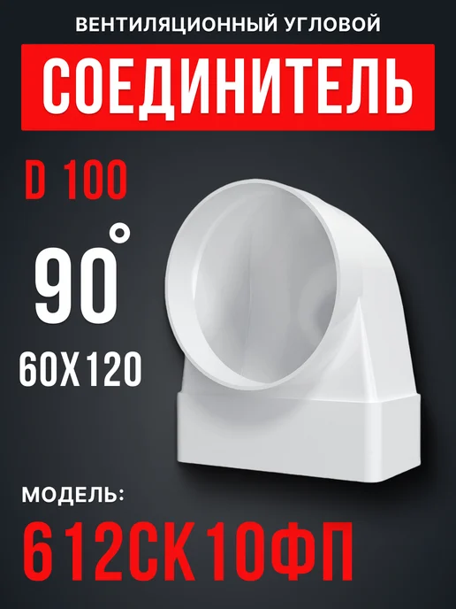 ERA Соединитель вентиляционный угловой переходник 100 55х110 90, 60x120