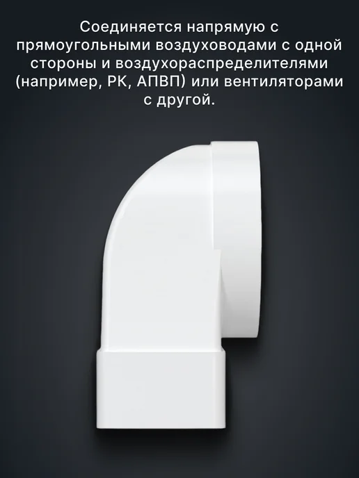 ERA Соединитель вентиляционный угловой переходник 100 55х110 90, 60x120, фото 3