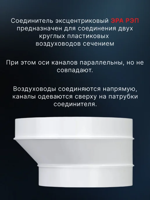 ERA Переходник вентиляционный 100 110 РЭП для круглых каналов, белый, фото 4