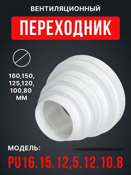 ERA Соединитель круглый редуктор 160,150,125,120,100,80 мм PU, белый