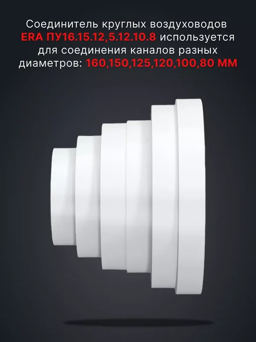 ERA Соединитель круглый редуктор 160,150,125,120,100,80 мм PU, белый, фото 3