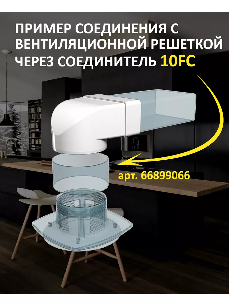 Соединитель угловой плоского воздуховода с круглым Era 66899114 купить за  309 ₽ в интернет-магазине Wildberries