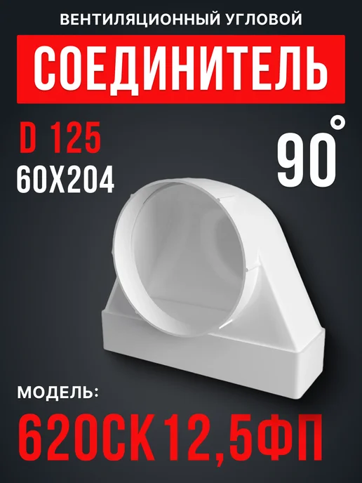 ERA Соединитель вентиляционный угловой переходник 125 60х204 90, 60x204