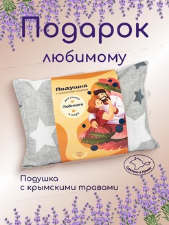 Подушка с травами Для любимого ароматическая подарочная Травы Горного Крыма 66900896 купить за 602 ₽ в интернет-магазине Wildberries