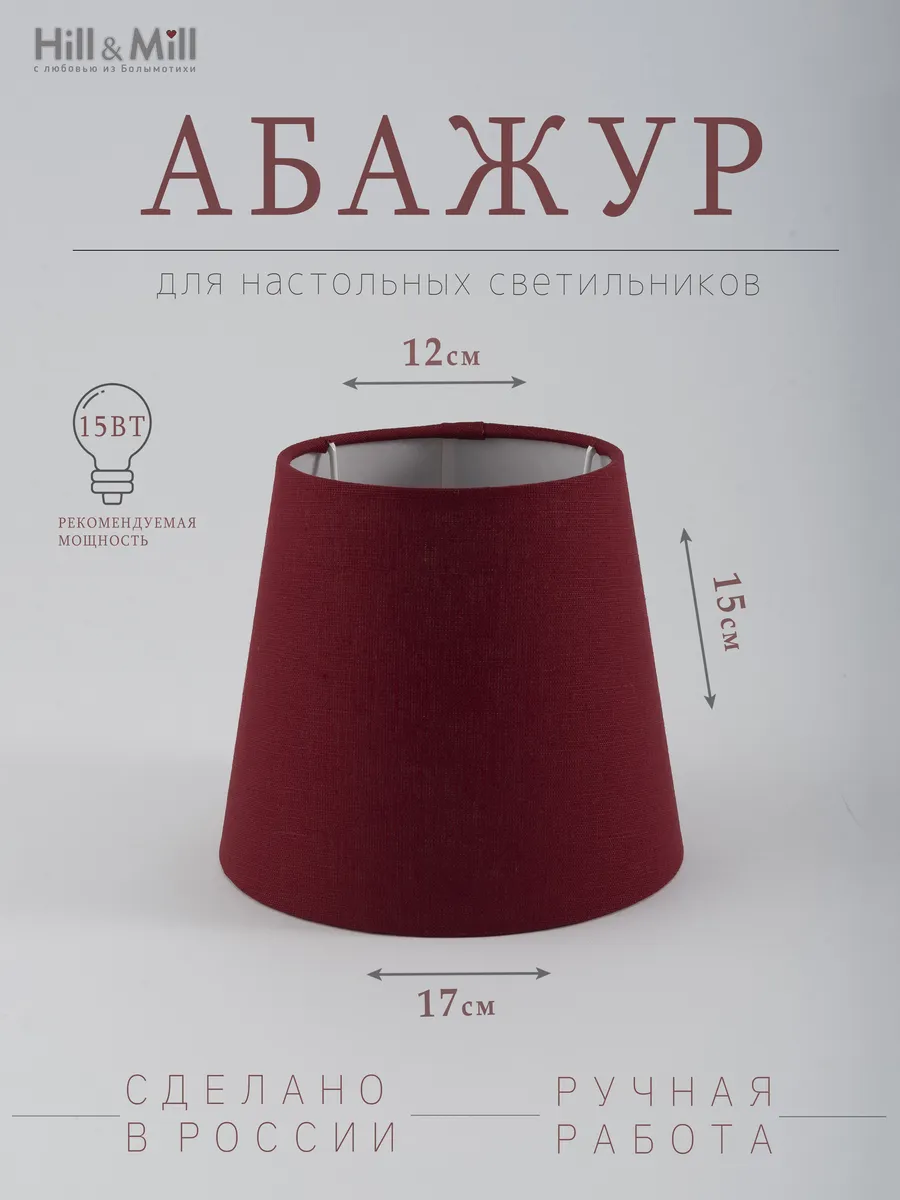 Абажур для настольной лампы "Бордо", конус, 17 см