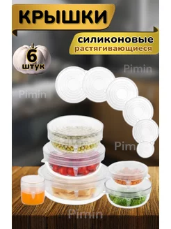 Крышки силиконовые набор многоразовые 6 шт Pimin 66901653 купить за 221 ₽ в интернет-магазине Wildberries