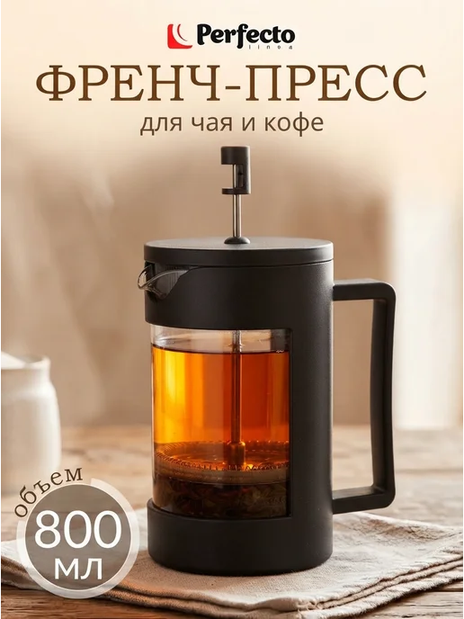 PERFECTO LINEA Френч-пресс черный чайник заварочный 800 мл, 800 мл