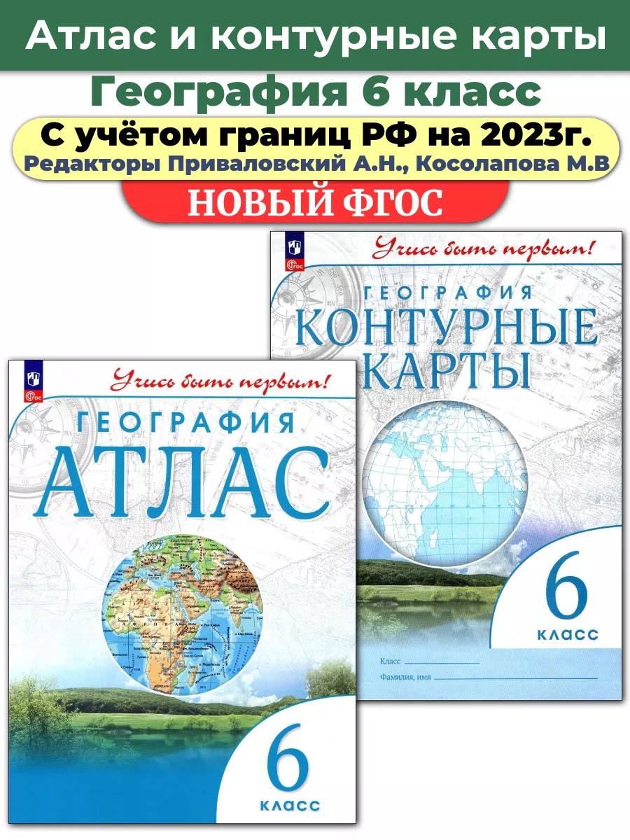 Атлас и контурные карты по географии Учись быть первым! 6 кл Просвещение  66903301 купить в интернет-магазине Wildberries