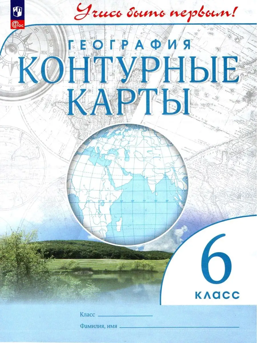 Атлас и контурные карты по географии Учись быть первым! 6 кл Просвещение  66903301 купить в интернет-магазине Wildberries