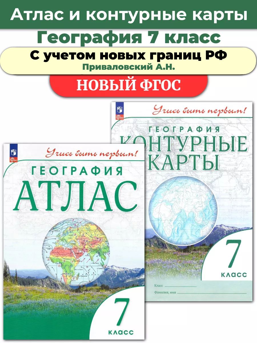 Комплект Атлас и Контурные География Учись быть первым! 7 кл Просвещение  66903302 купить в интернет-магазине Wildberries