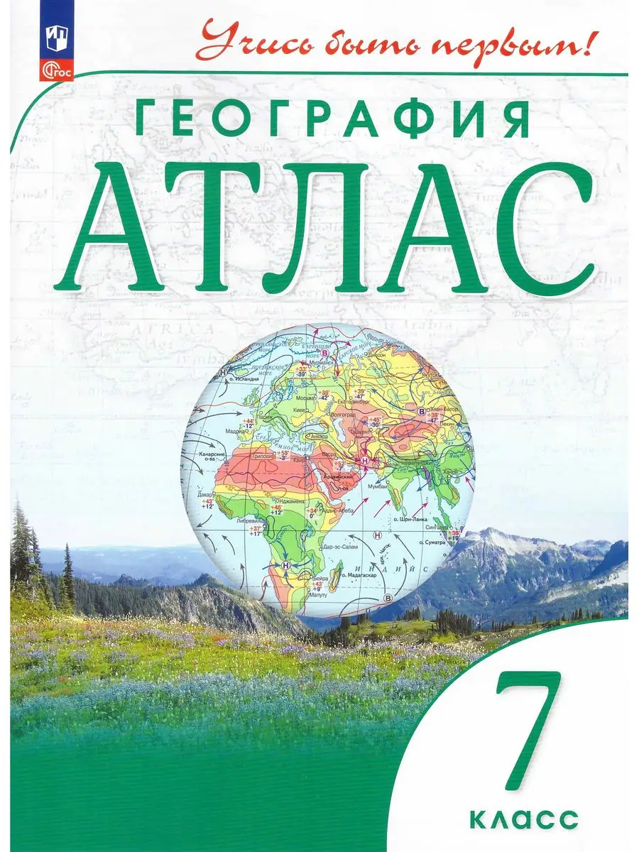 Комплект Атлас и Контурные География Учись быть первым! 7 кл Просвещение  66903302 купить в интернет-магазине Wildberries