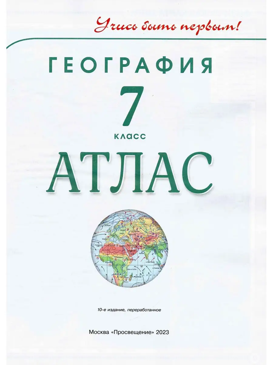 Комплект Атлас и Контурные География Учись быть первым! 7 кл Просвещение  66903302 купить в интернет-магазине Wildberries