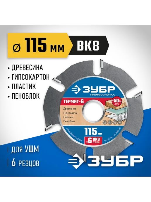 ЗУБР Пильный диск по дереву 115x22.2 мм для УШМ 36858-115, 115x22.2 мм