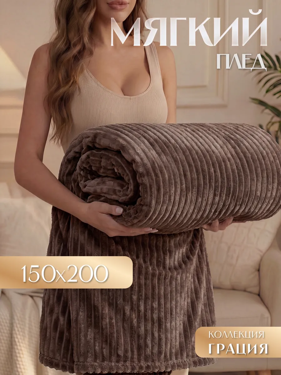 Мягкий плед Грация 150х200 см