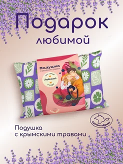 Подарок жене любимой подушка декоративная для сна Травы Горного Крыма 66905191 купить за 602 ₽ в интернет-магазине Wildberries