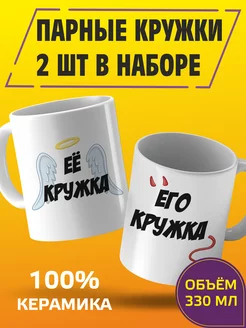 Парные кружки для мужа и жены. Его, её Омномном 66905958 купить за 447 ₽ в интернет-магазине Wildberries