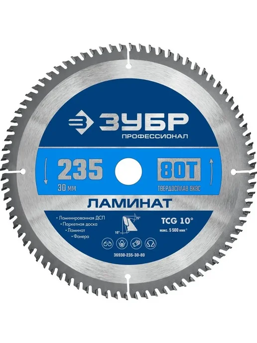 ЗУБР Диск пильный по ламинату, 235x30 мм