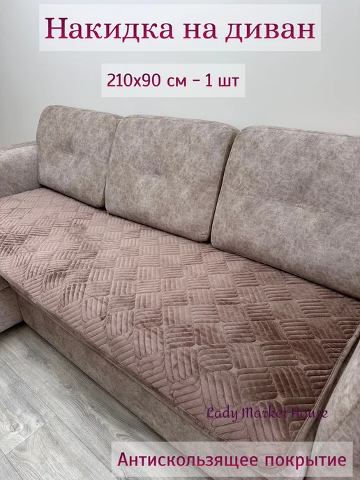 Lady Market House Накидка на диван 210*90 противоскользящий дивандек, 210x90