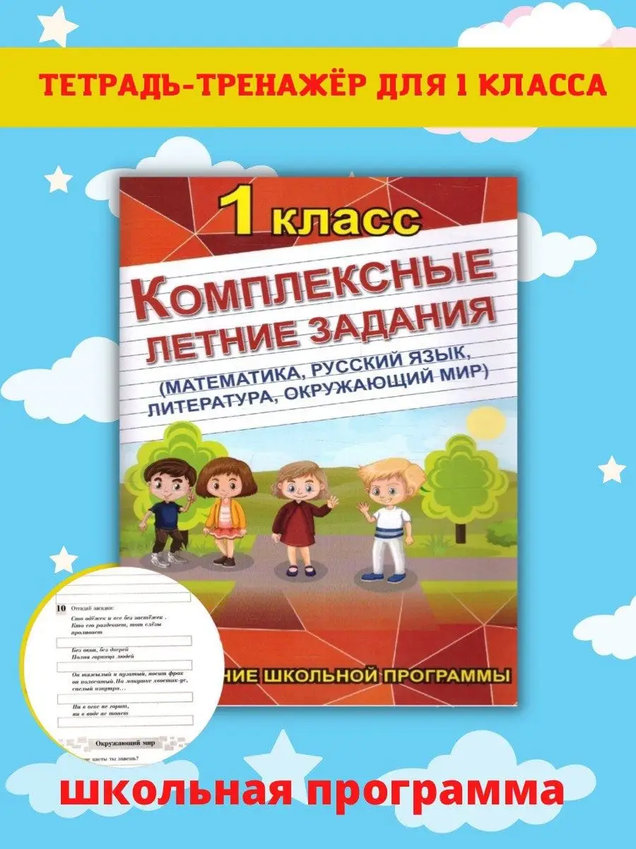 Комплексные летние задания. 1 класс Литература / Математика Хит-книга  66906768 купить за 335 ₽ в интернет-магазине Wildberries