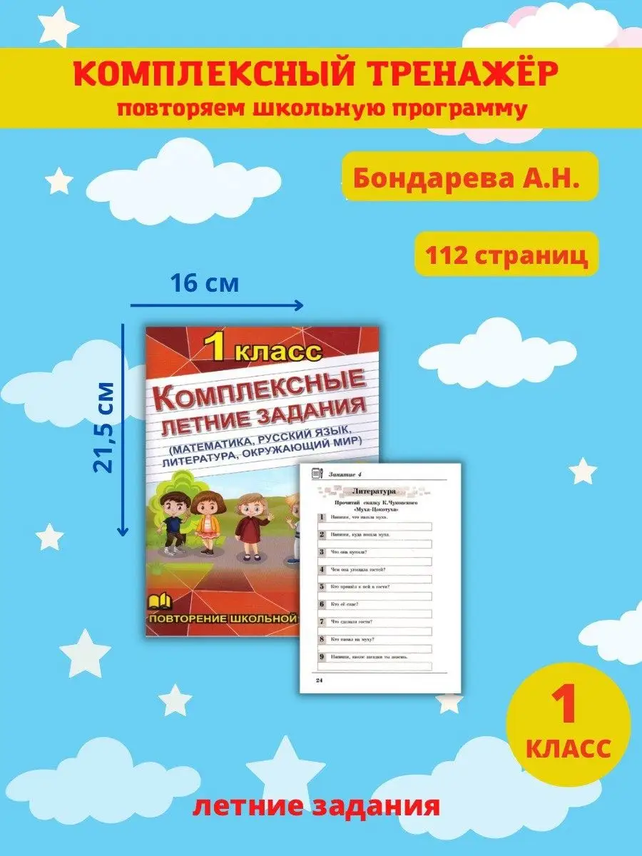 Комплексные летние задания. 1 класс Литература / Математика Хит-книга  66906768 купить за 244 ₽ в интернет-магазине Wildberries