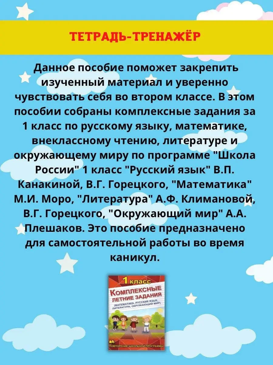 Комплексные летние задания. 1 класс Литература / Математика Хит-книга  66906768 купить за 279 ₽ в интернет-магазине Wildberries