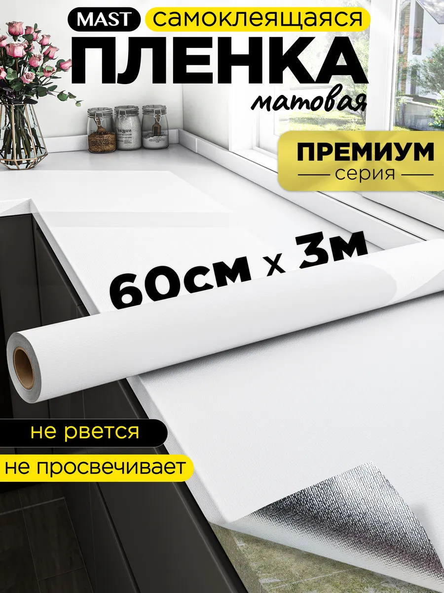 Самоклеющаяся пленка для мебели, кухни и стен 60см x 3м
