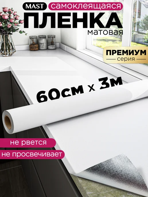 MAST Самоклеющаяся пленка для мебели, кухни и стен 60см x 3м, белый