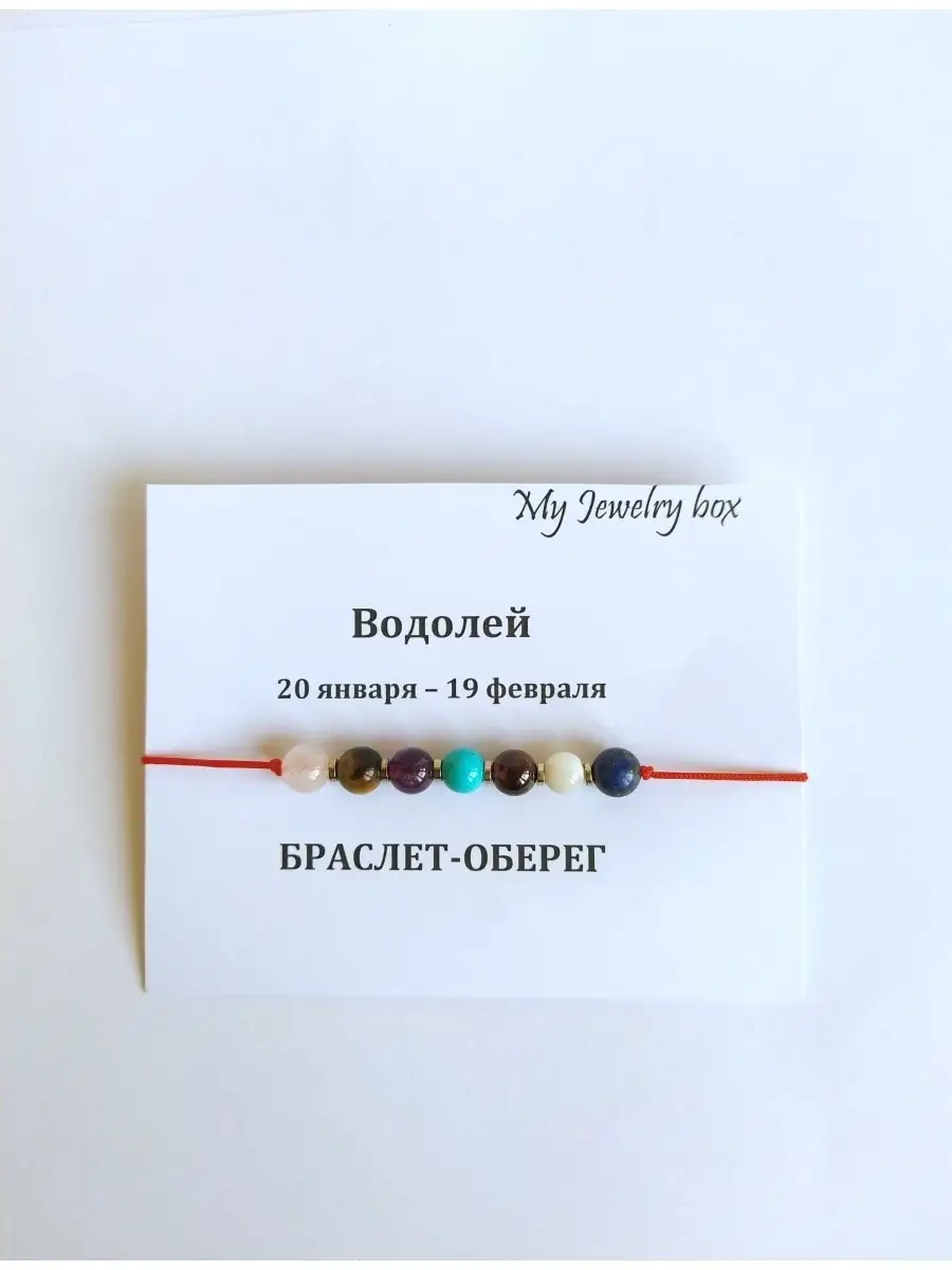 Браслет-оберег водолей My Jewelry Box 66911228 купить за 429 ₽ в  интернет-магазине Wildberries