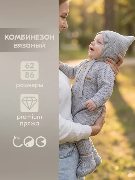 LEO Вязаный комбинезон для новорожденных, серый