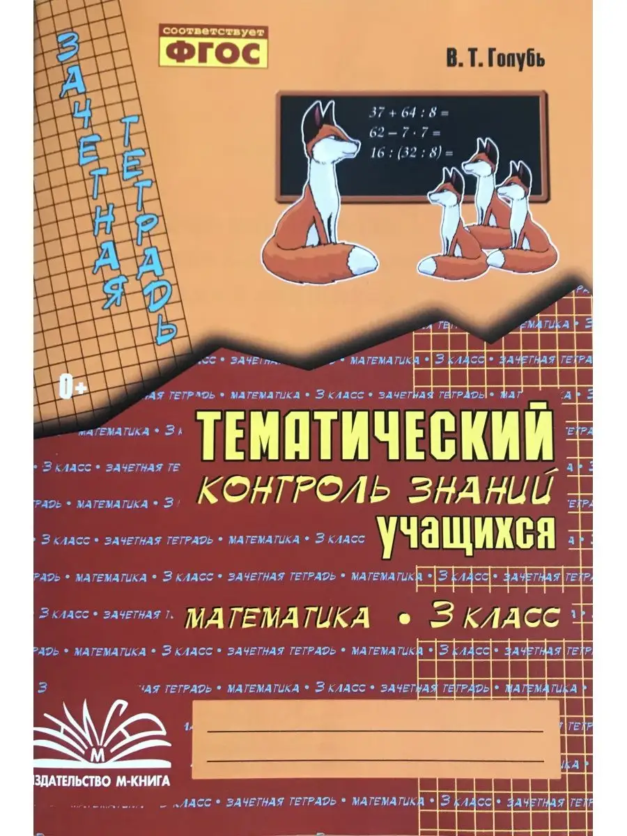 Голубь Тематический контроль Математика 3 класс М-Книга 66915097 купить за  201 ₽ в интернет-магазине Wildberries