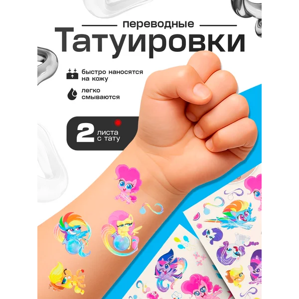 Набор детских татуировок My Little Pony