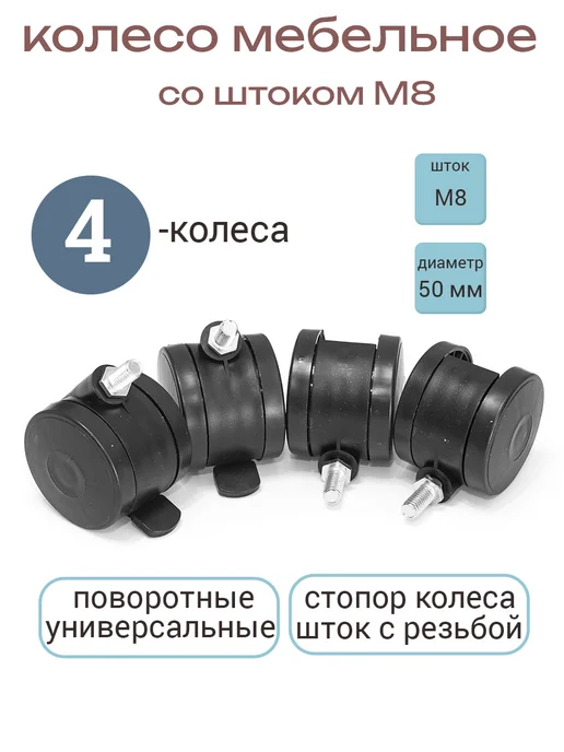Smikov Колеса мебельные М8 4 шт, 4 шт