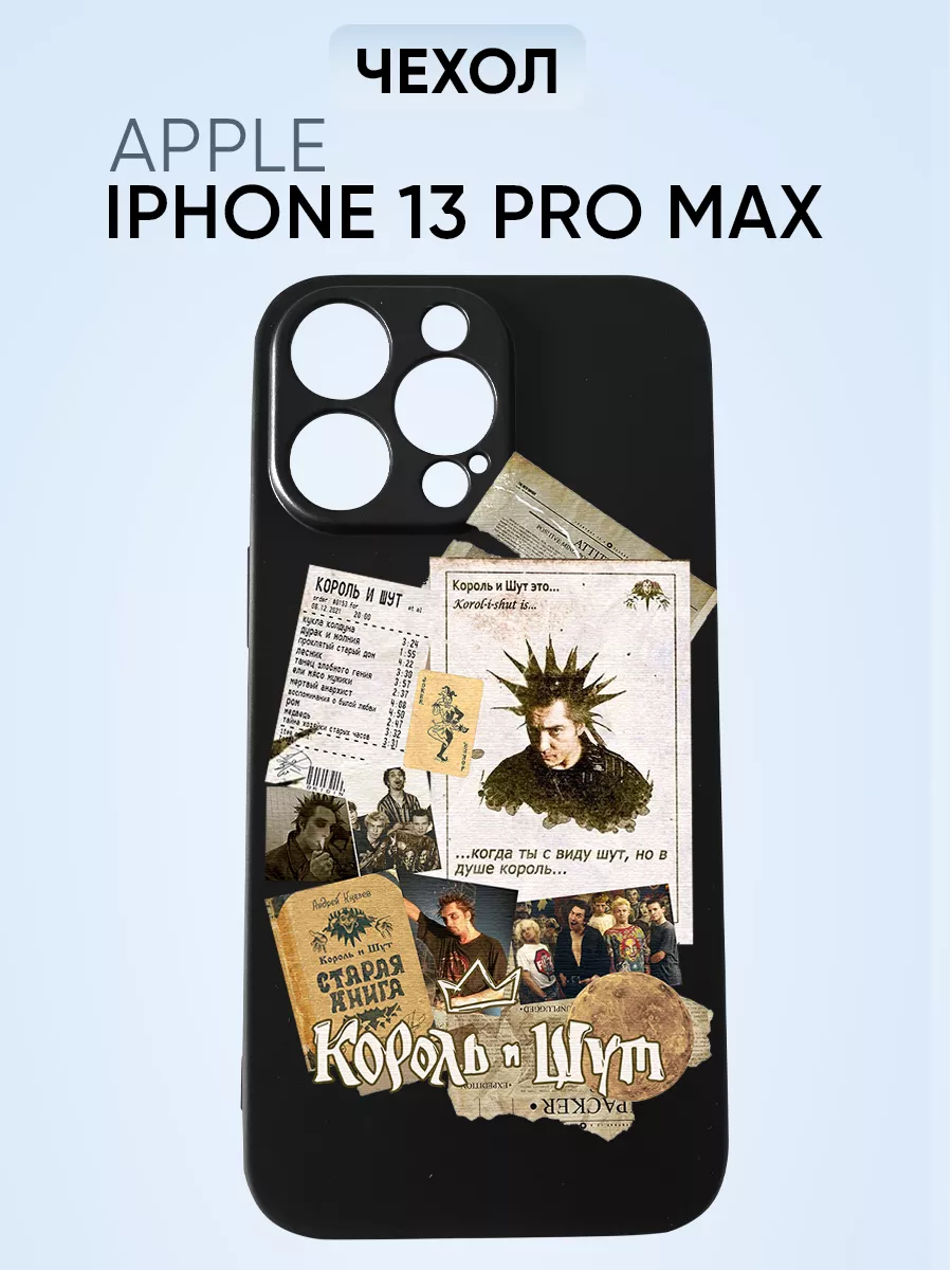 Чехол на Iphone 13 pro max, когда ты с виду шут но в душе PNP Printik  66922671 купить за 251 ₽ в интернет-магазине Wildberries